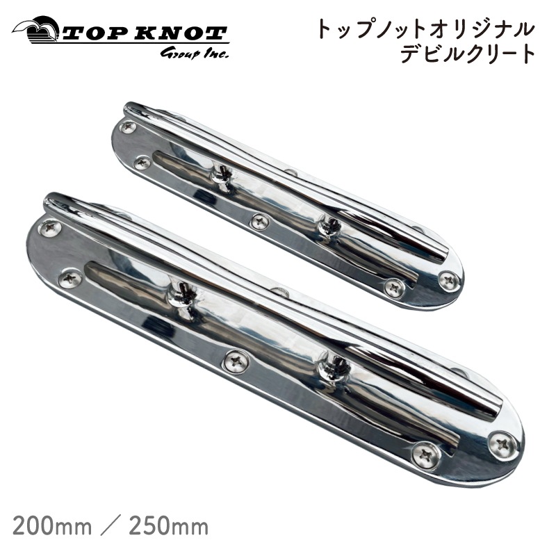 トップノット オリジナルデビルクリート 200mm 250mm