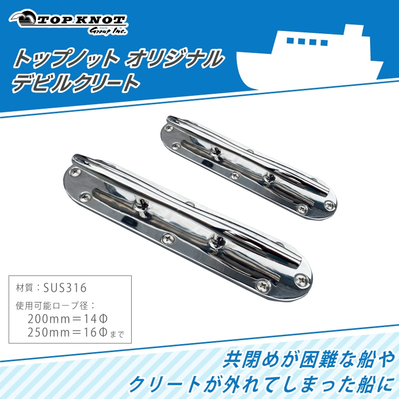 トップノット オリジナルデビルクリート 200mm 250mm