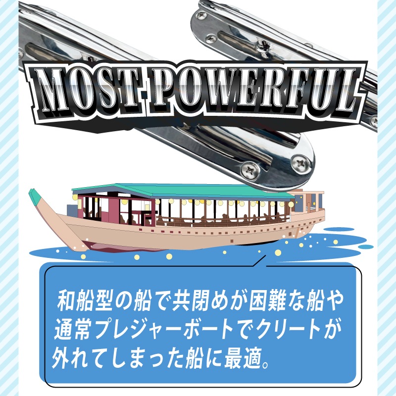 共締め困難な船や、クリートが外れてしまったボートに最適