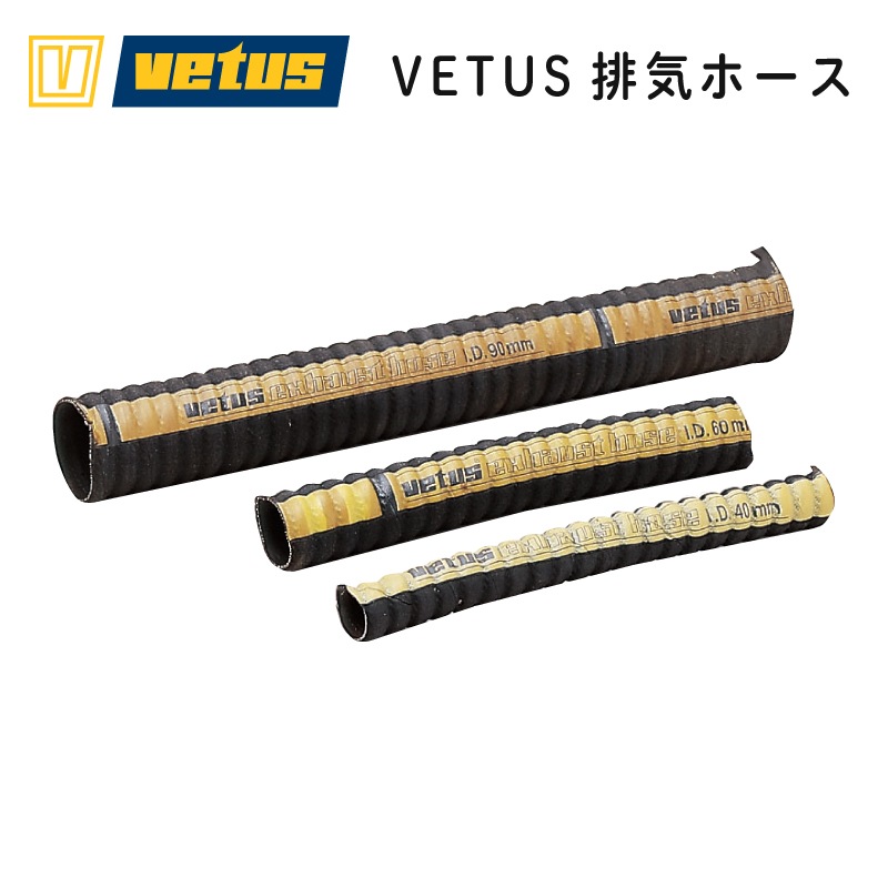 VETUS 排気ホース