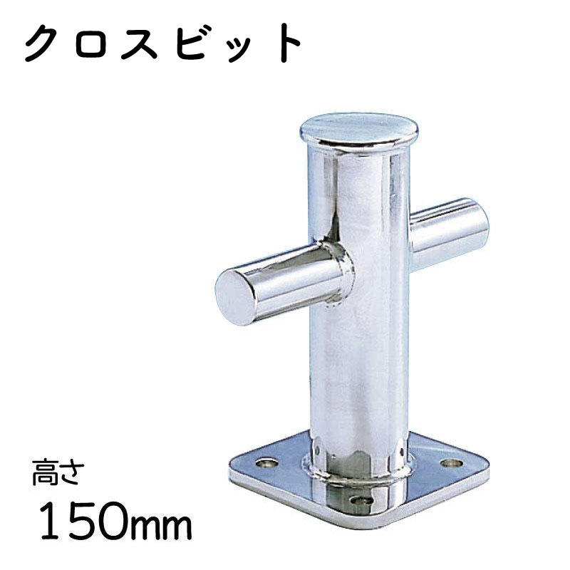 水本機械製作所 ステンレス クロスビット 150mm