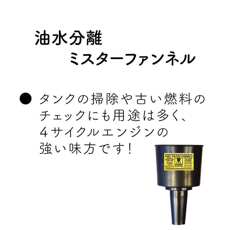 タンクの掃除や古い燃料のチェックにも用途は多く4サイクルエンジンの強い味方です