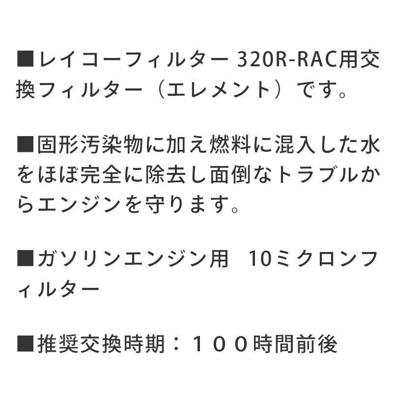 RACOR  レイコー スピオンシリーズ用 エレメント S3228TUL 