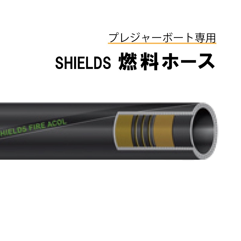 SHIELDS 燃料ホース