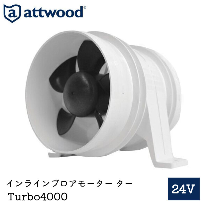 Attwood アトウッド インラインブロアーモーター TURBO4000 24V