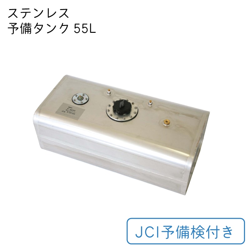 ユニマットマリン｜ステンレス予備タンク通販】<メーカー直送