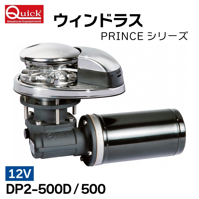 QUICK ウインドラス PRINCE DP2 500D/500 12V
