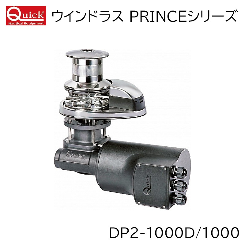 QUICK ウインドラス PRINCE DP2 1000D/1000 12V