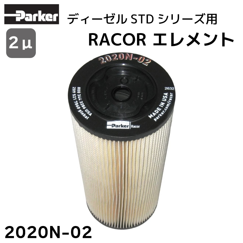 Parker ディーゼル STD シリーズ用 エレメント 2020N-02はレイコーの交換エレメントです。
