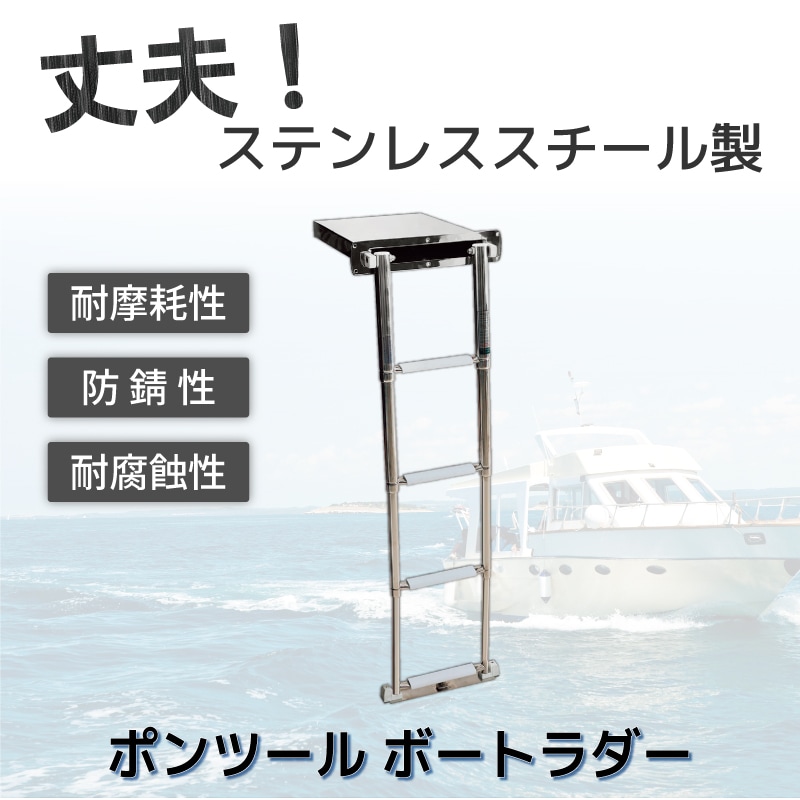 丈夫なステンレススチール製のポンツール ボートラダー