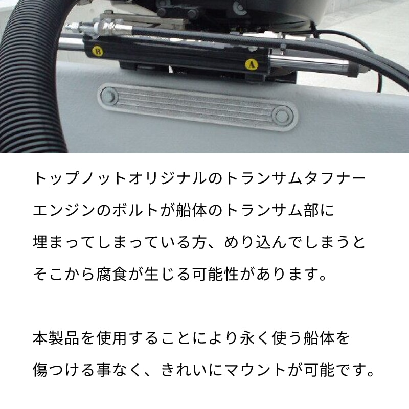 トップノット トランサムタフナー