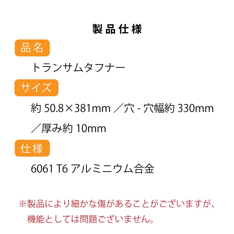 トップノット トランサムタフナー