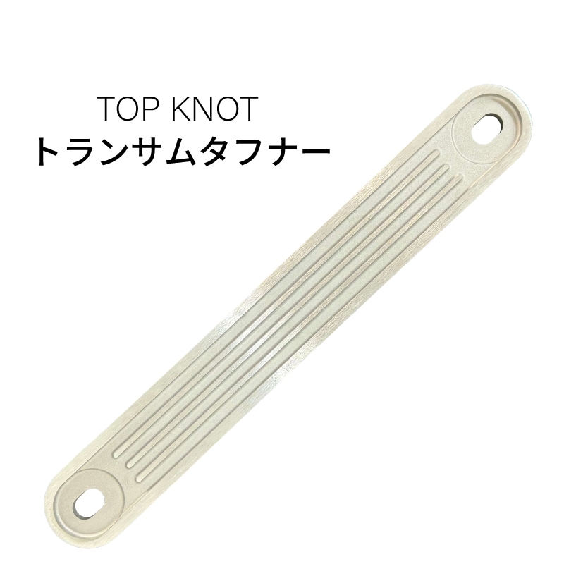 トップノット トランサムタフナー