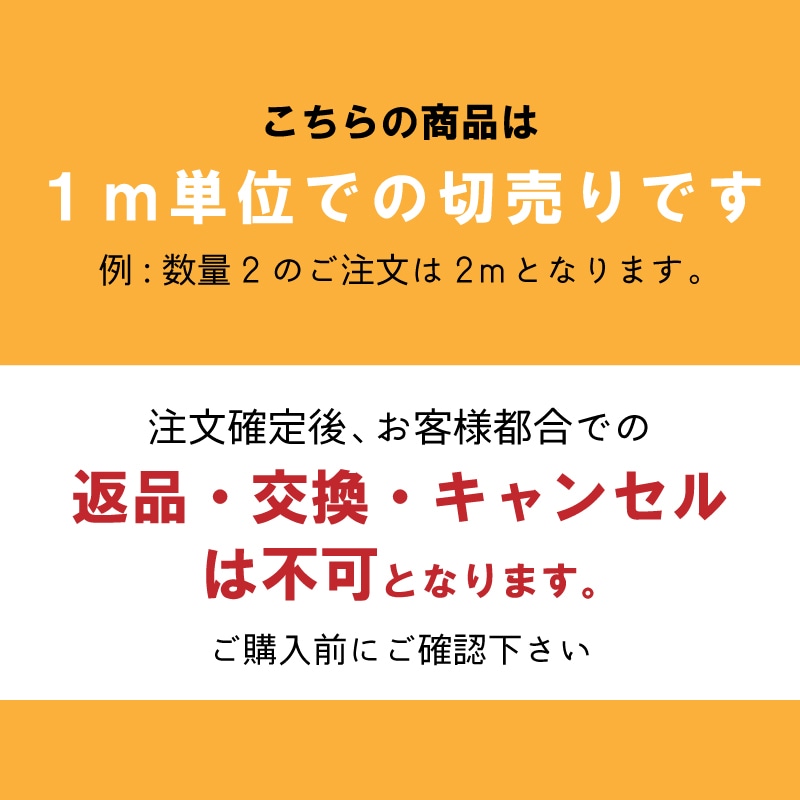 切売り商品のため、キャンセル・返品・交換不可です。