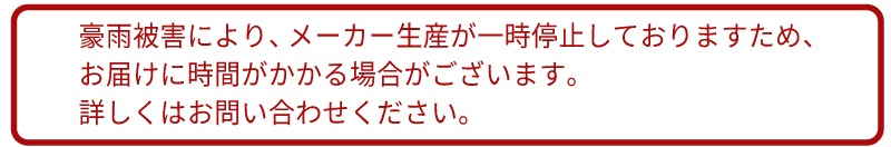 一時出荷停止のお知らせ