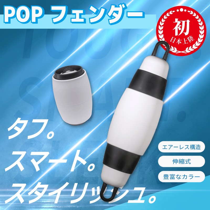 POPFENDER ポップフェンダー