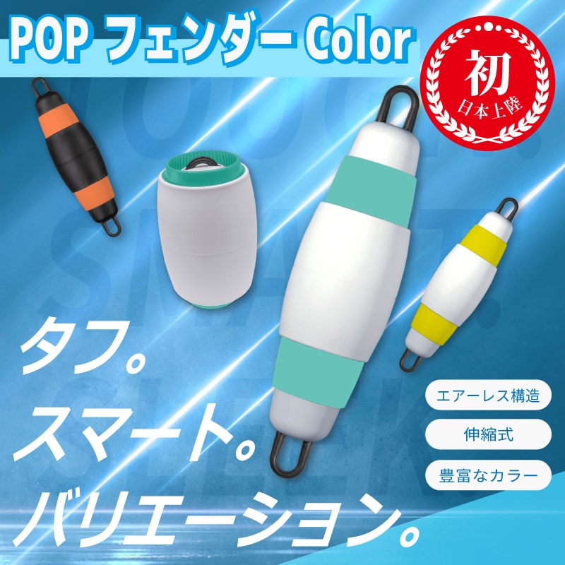POPFENDER ポップフェンダー