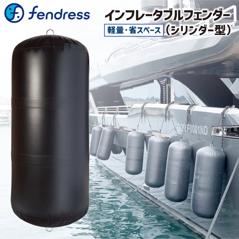 Fendress インフレータブルフェンダー（シリンダー型）