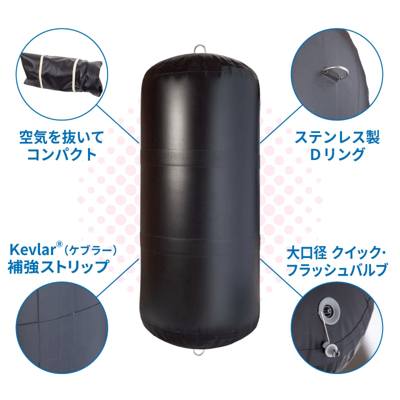 Fendress インフレータブルフェンダー（シリンダー型）