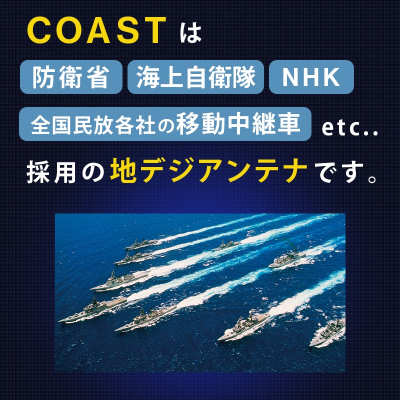 小型船舶・移動体向け 地上デジタル放送用TVアンテナ COAST  コースト