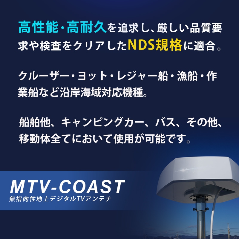 小型船舶・移動体向け 地上デジタル放送用TVアンテナ COAST  コースト