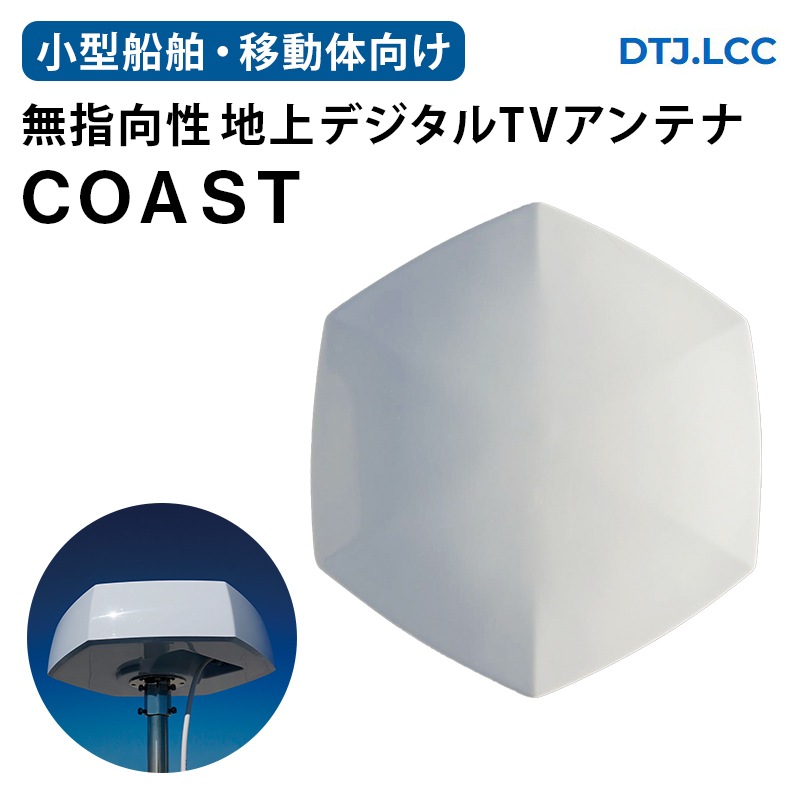 小型船舶・移動体向け 地上デジタル放送用TVアンテナ COAST  コースト