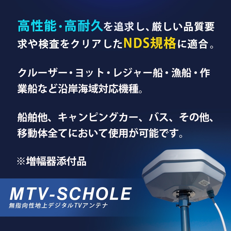 ＤＴＪ（旧フェニックステクノ）　小型船舶・移動体向け 無指向性 地上デジタル TVアンテナ SCHOLE スコーレ 