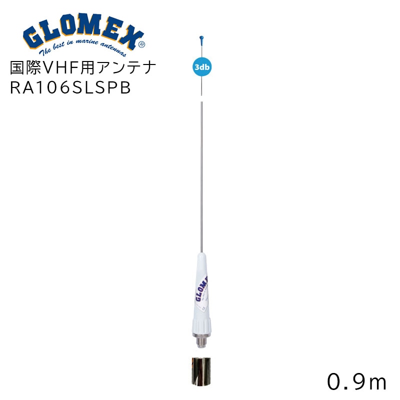 GROMEX グロメックス 国際ＶＨＦ用アンテナ RA106SLSPB