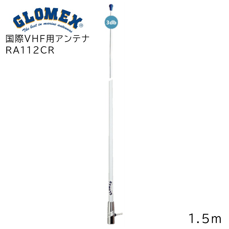 GROMEX グロメックス 国際ＶＨＦ用アンテナ RA112CR 