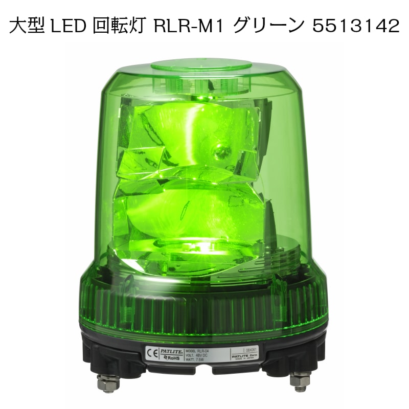 パトライト 強耐震大型パワーＬＥＤ回転灯 RLR-M1 グリーン