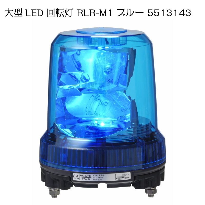 パトライト 強耐震大型パワーＬＥＤ回転灯 RLR-M1 ブルー