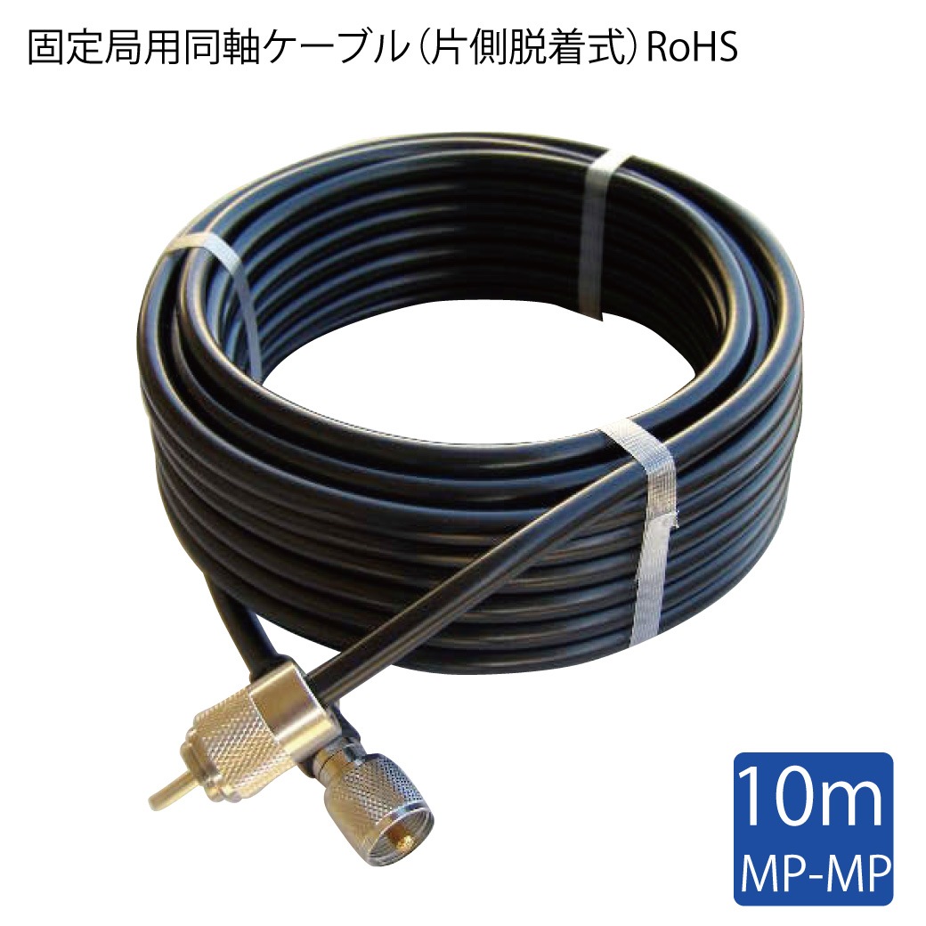 国際ＶＨＦ用MP-MPコネクター付きケーブル10mはオスオスタイプアダプター装着の同軸ケーブルです。