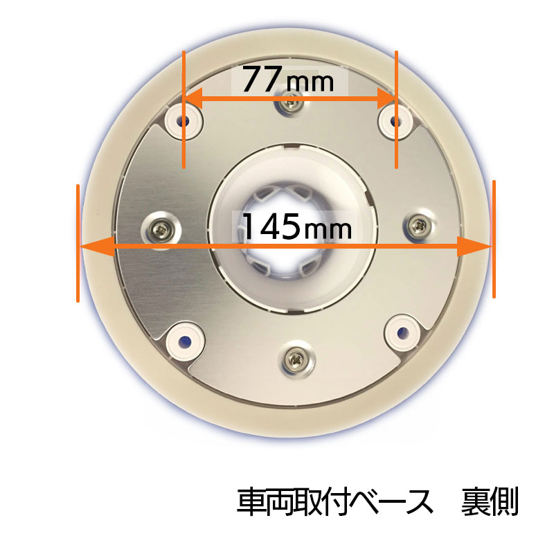 車両用取付ベース裏側145ｍｍ