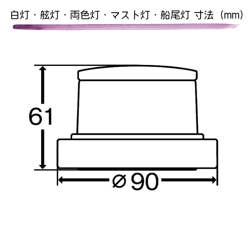 KOITO 小糸製作所製 LED航海灯 第二種両色灯 バウライト MLB-5AB2 ホワイトボディー 12V 24V