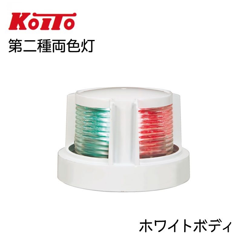 KOITO 小糸製作所製 LED航海灯 第二種両色灯 バウライト MLB-5AB2 ホワイトボディー 12V 24V