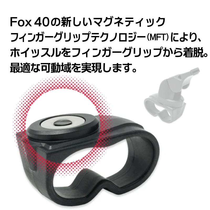 FOX40 マグネットフィンガー / マグネット式フィンガーグリップ CLASSIC