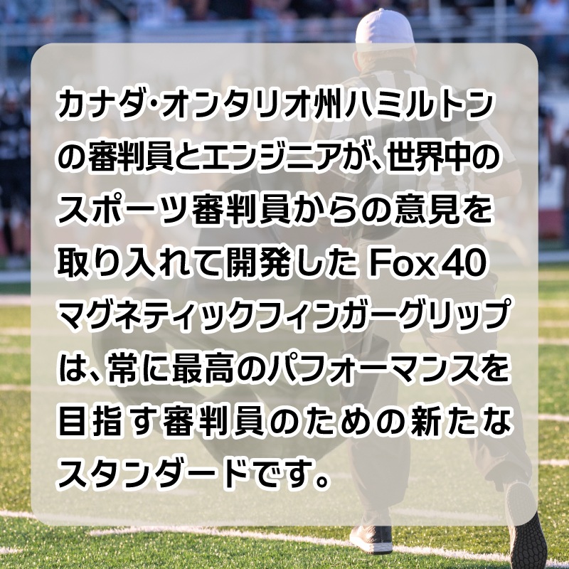 FOX40 マグネットフィンガー / マグネット式フィンガーグリップ CLASSIC