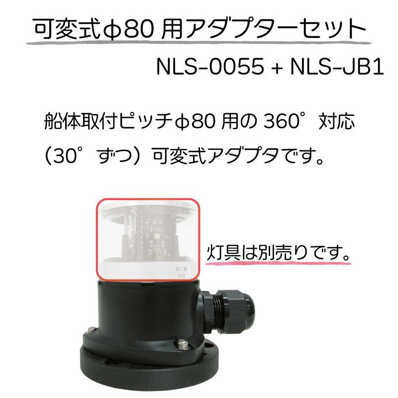 伊吹工業 航海灯 φ80用 可変動式アダプターセット