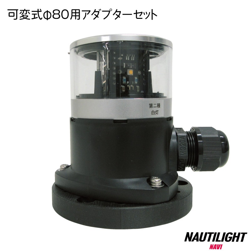 伊吹工業 航海灯 φ80用 可変動式アダプターセット