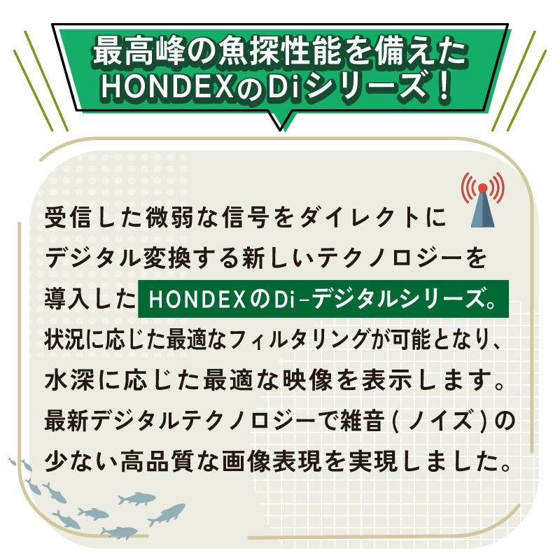 最高峰の魚探性能　HONDEXのDiシリーズ