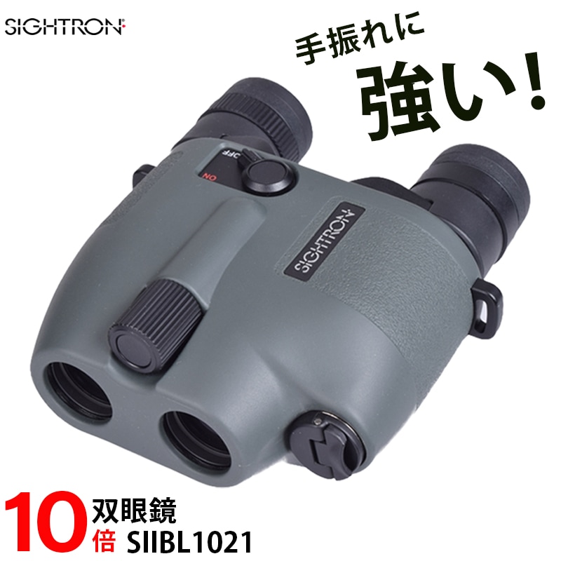 SIGHTRON サイトロン 高性能 防振 双眼鏡 SⅡBL 1021 10倍 手振れ補正機能搭載