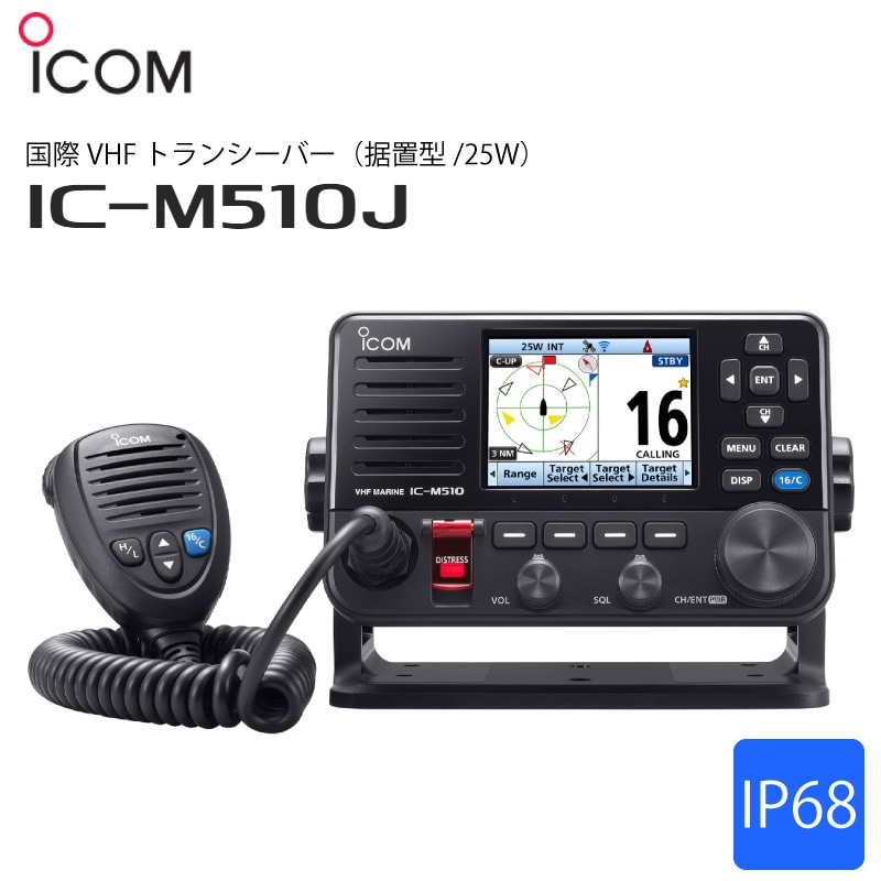 ICOM アイコム 国際ＶＨＦ IC-M510J 据置型 25W  防水 IP68 スマホ連携