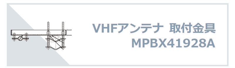 VHFアンテナ取付金具