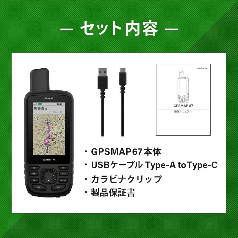 GARMIN ガーミン GPSMAP 67のセット内容