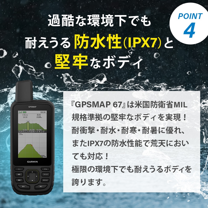 GARMIN ガーミン GPSMAP 67の過酷な環境下でも頼りになる防水、堅牢ボディ！
