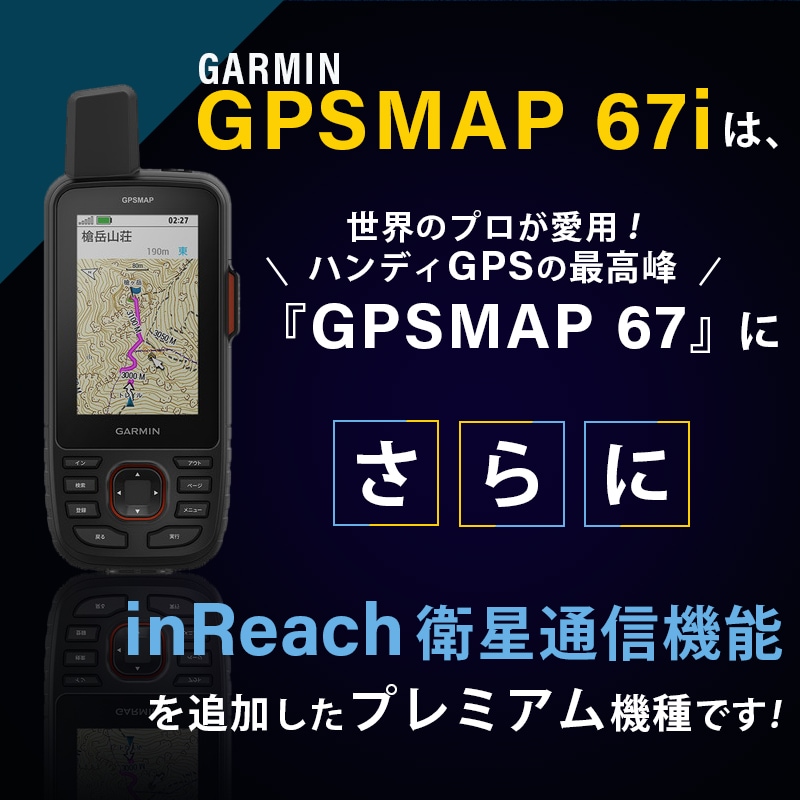 GARMIN ガーミン GPSMAP 67iはinReach機能搭載のプレミアム機種です。