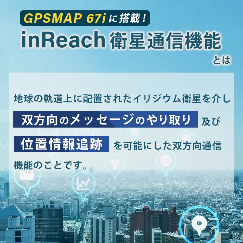 GARMIN ガーミン GPSMAP 67i搭載のinReach機能について