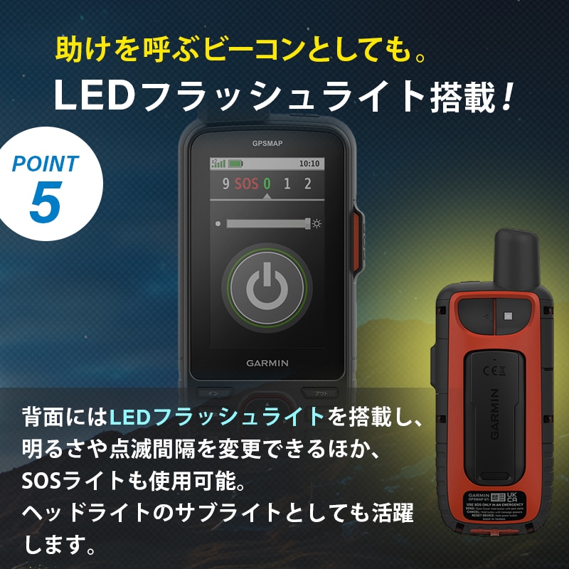 GARMIN ガーミン GPSMAP 67iはLEDフラッシュライトを搭載しています