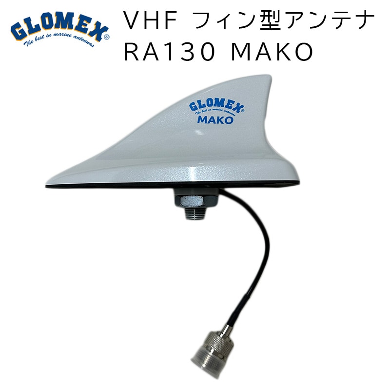 GROMEX グロメックス VHF フィン型アンテナ RA130 MAKO