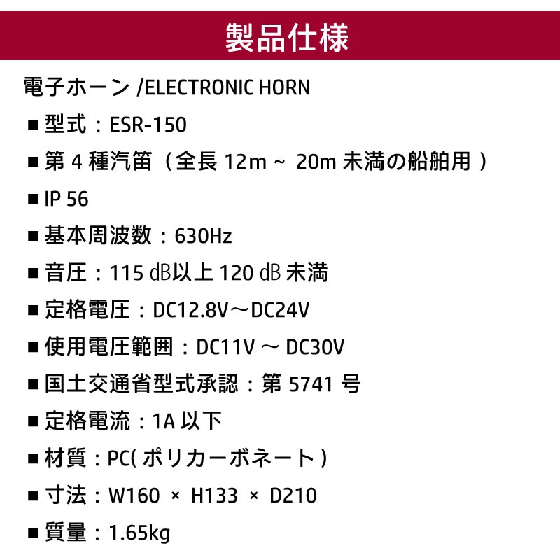 伊吹工業 電子ホーン 第4種汽笛 ESR-150